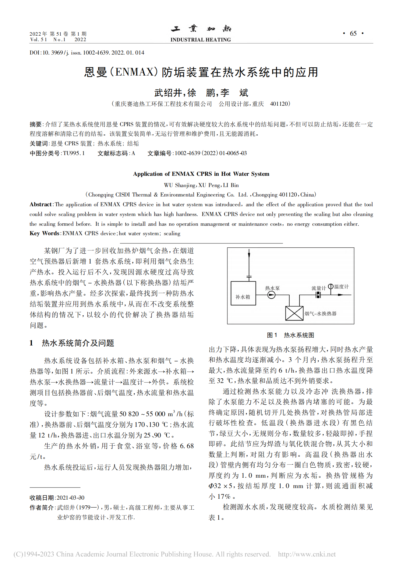 恩曼(ENMAX)防垢裝置在熱水系統中的應用_武紹井(1)_00.png